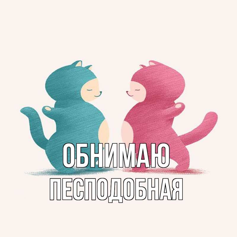 Картинка Обнимаю, Песподобная