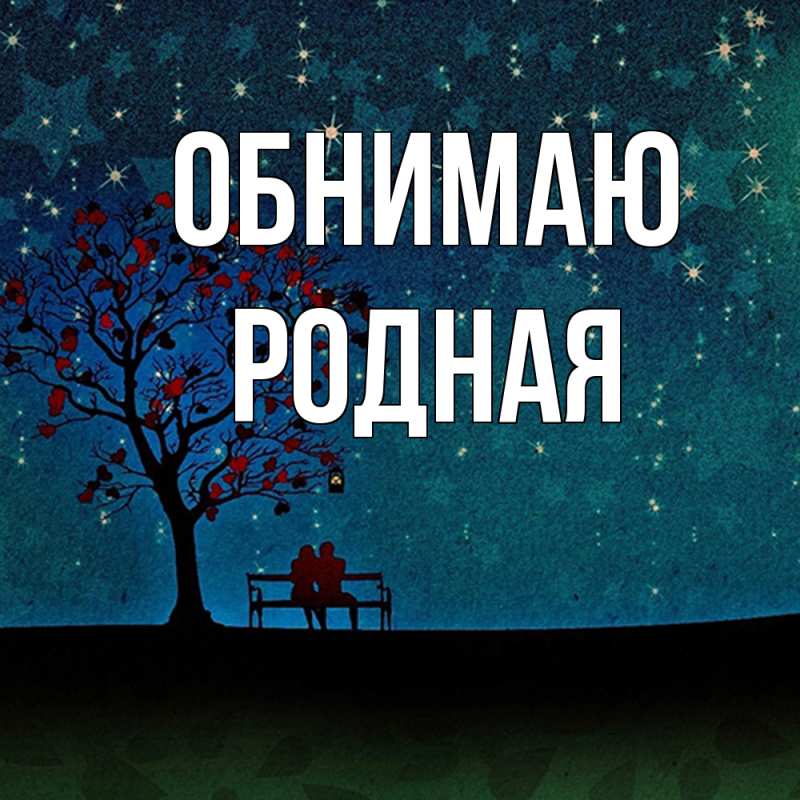 Картинка Обнимаю, Родная
