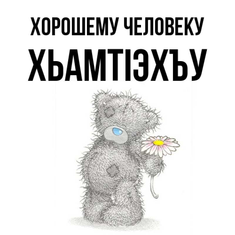 Картинка Хорошему человеку, ХьамтIэхъу