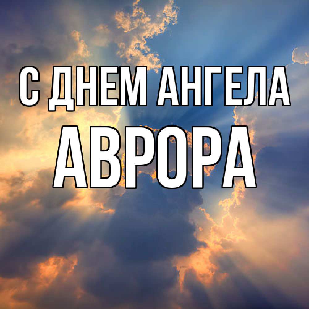 Открытка  с именем. Аврора, С днем ангела  