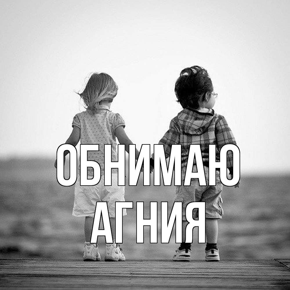 Открытка  с именем. Агния, Обнимаю  