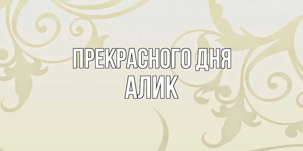 Открытка  с именем. Алик, Прекрасного дня  