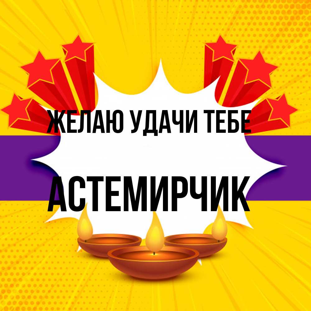 Открытка  с именем. Астемирчик, Желаю удачи тебе  