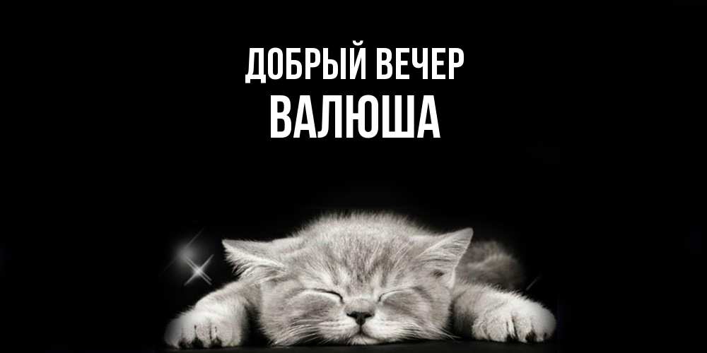 Открытка  с именем. Валюша, Добрый вечер  