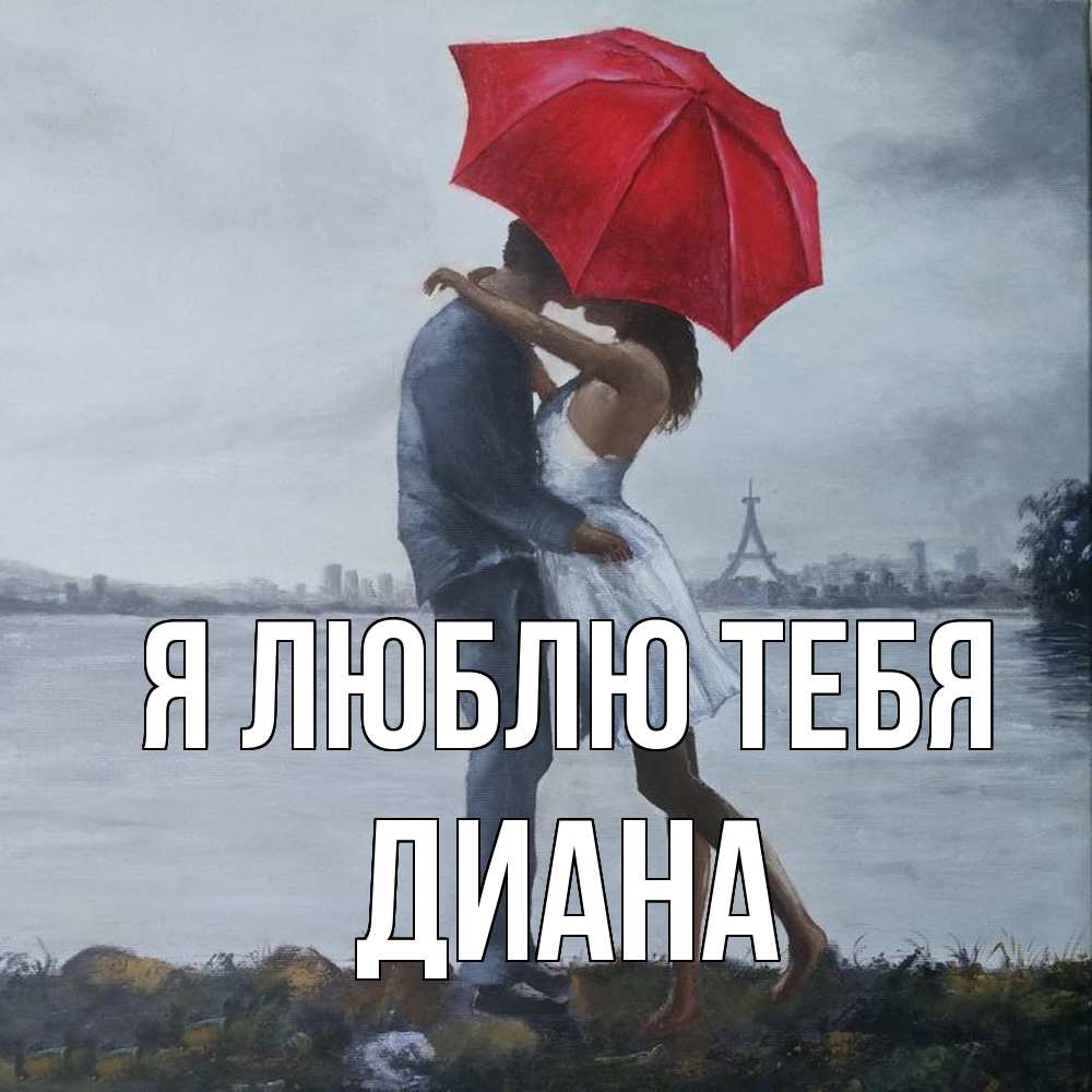 Открытка  с именем. Диана, Я люблю тебя  