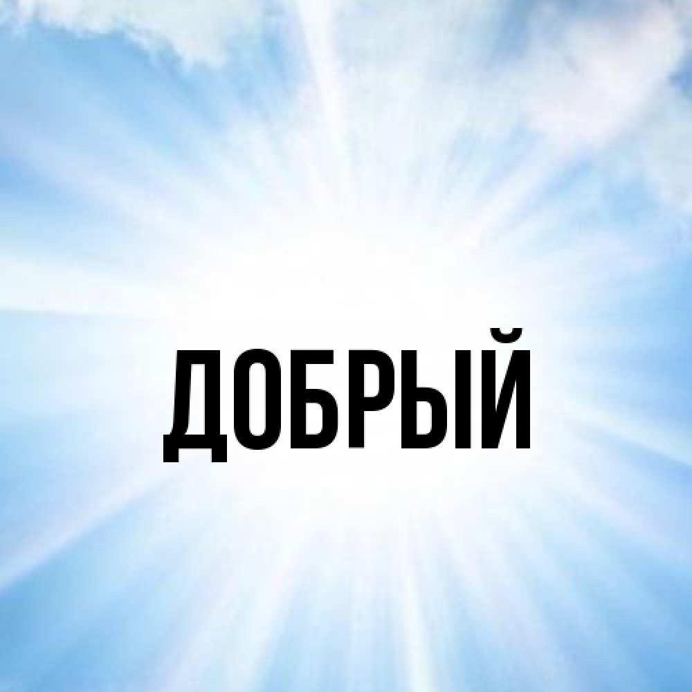 Открытка  с именем. Добрый, Главная  