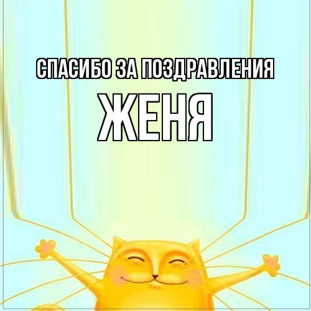 Открытка  с именем. Женя, Спасибо за поздравления  