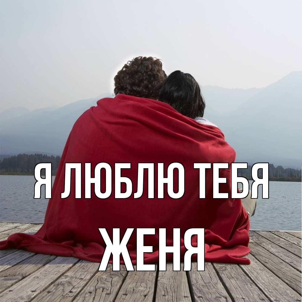 Открытка  с именем. Женя, Я люблю тебя  