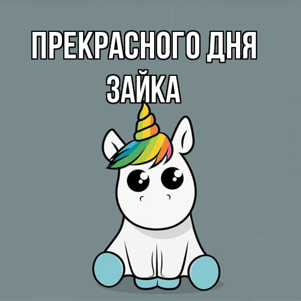 Открытка  с именем. Зайка, Прекрасного дня  