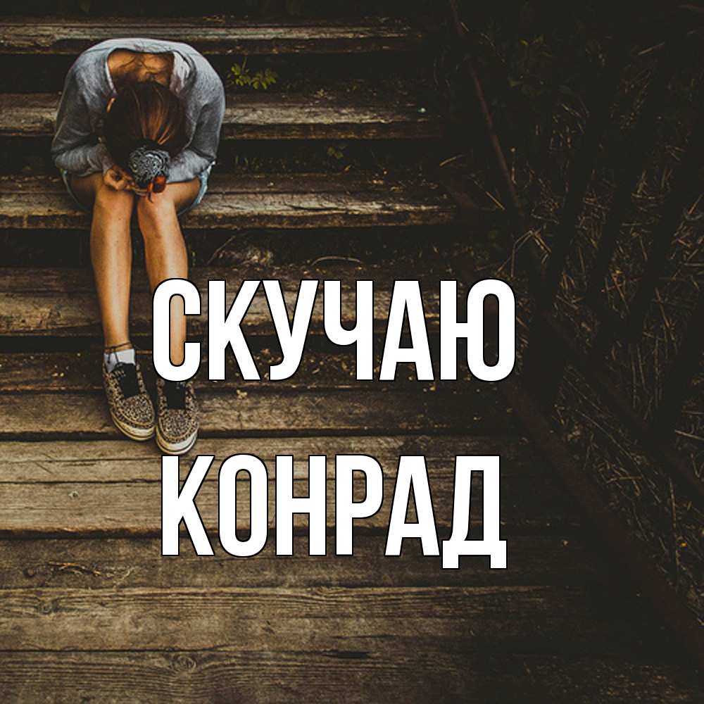 Открытка  с именем. Конрад, Скучаю  