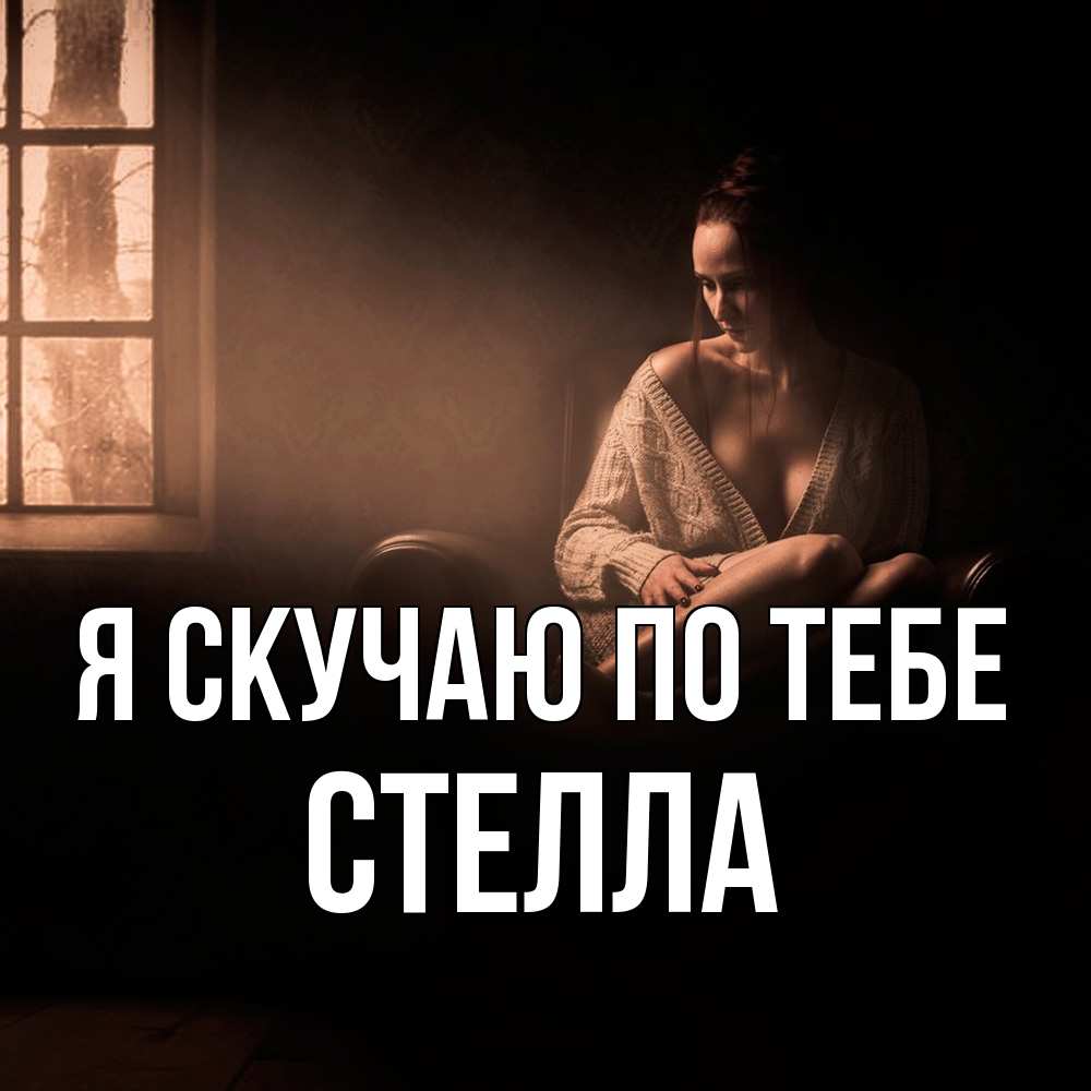 Открытка  с именем. Стелла, Я скучаю по тебе  