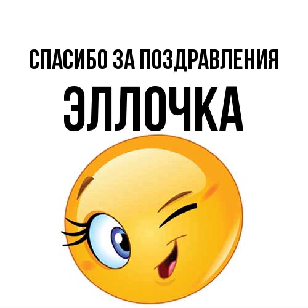 Открытка  с именем. Эллочка, Спасибо за поздравления  