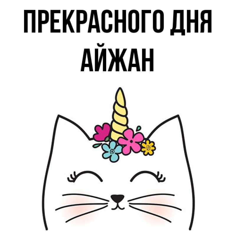 Картинка Прекрасного дня, Айжан