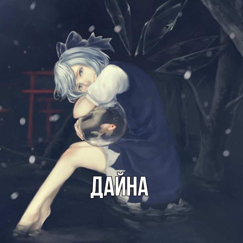 Картинка  с именем , Дайна
