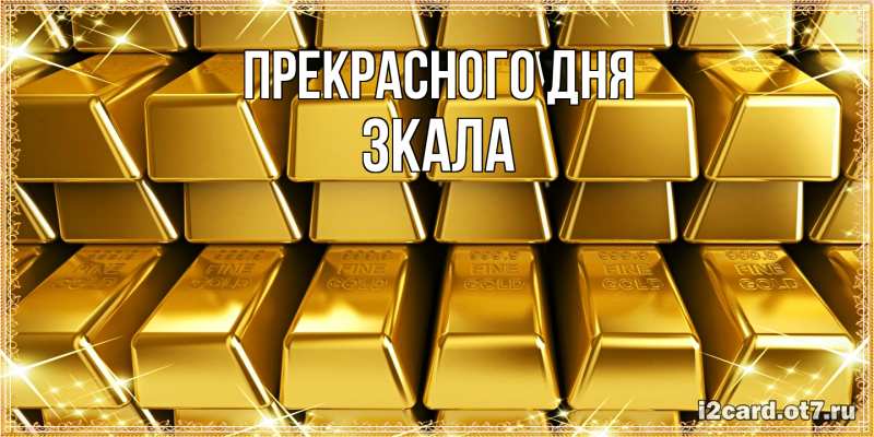 Открытка с именем, ЗКАЛА, Прекрасного дня