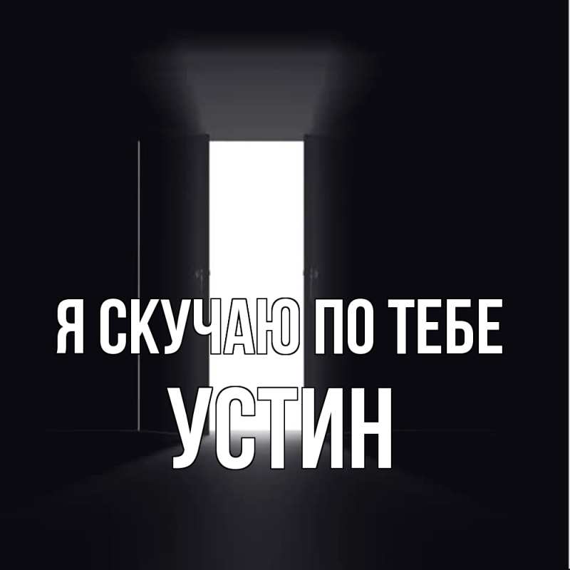 Картинка Я скучаю по тебе, Устин