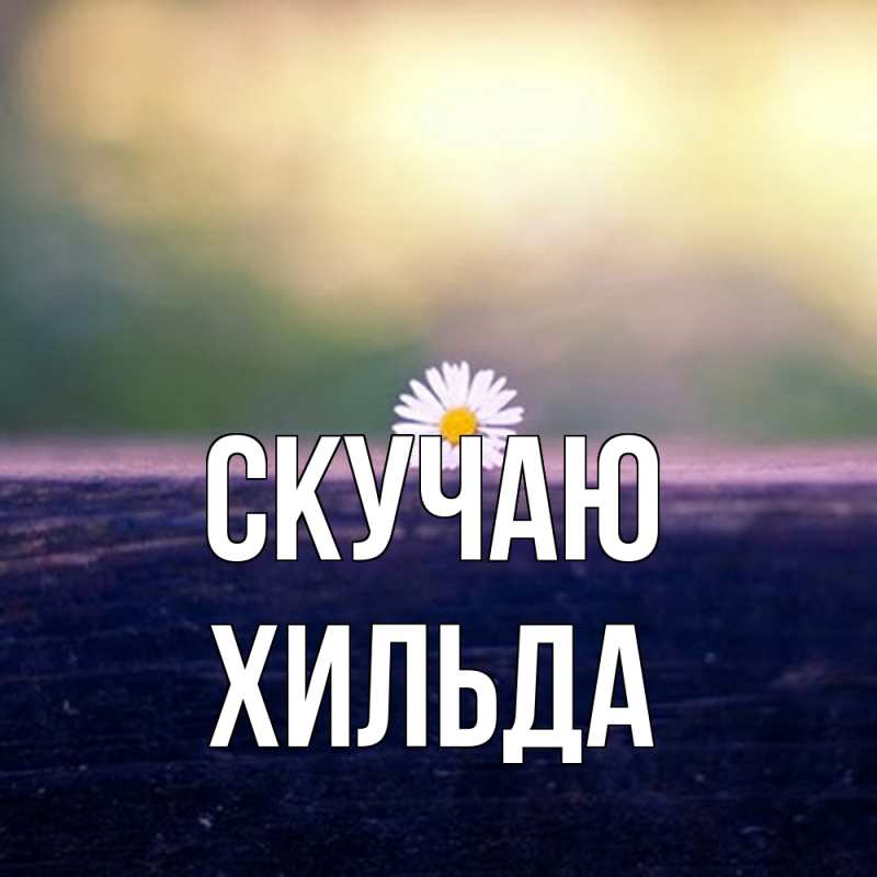 Картинка Скучаю, Хильда