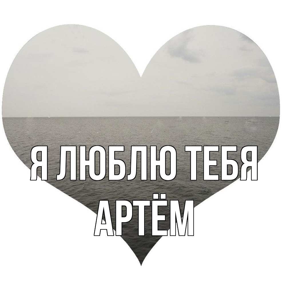 Открытка  с именем. Артём, Я люблю тебя  