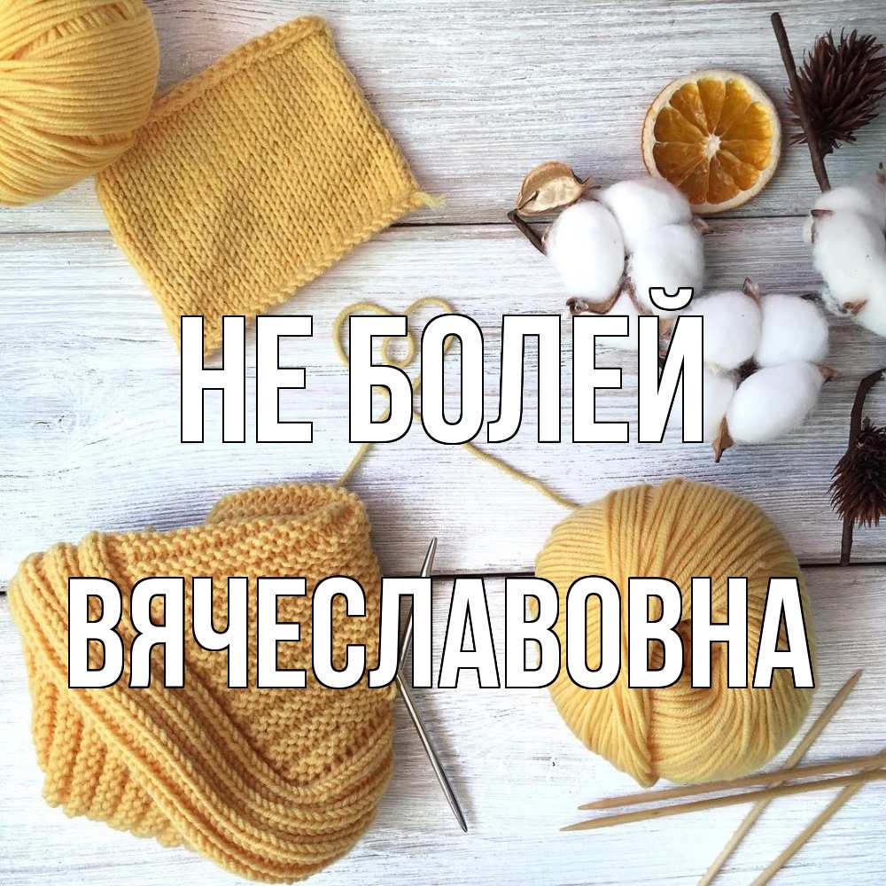 Открытка  с именем. Вячеславовна, Не болей  