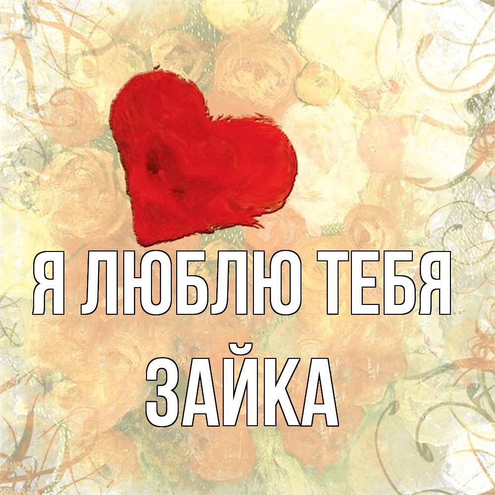 Открытка  с именем. Зайка, Я люблю тебя  