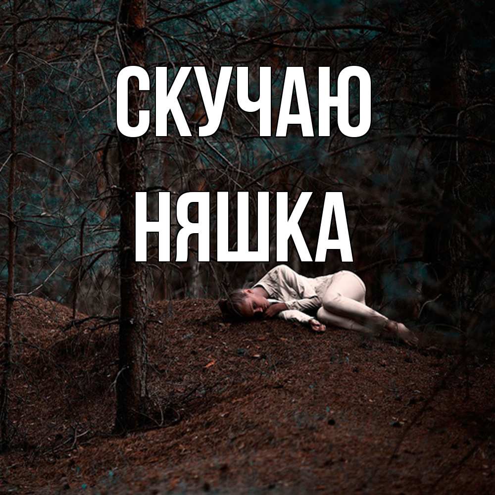 Открытка  с именем. Няшка, Скучаю  