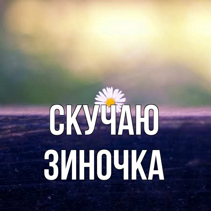 Картинка Скучаю, Зиночка