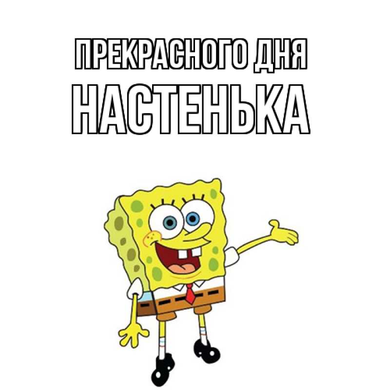 Картинка Прекрасного дня, Настенька