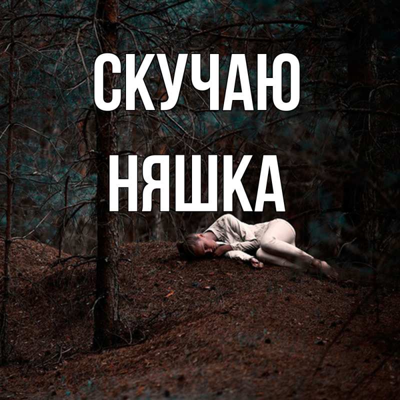 Картинка Скучаю, Няшка