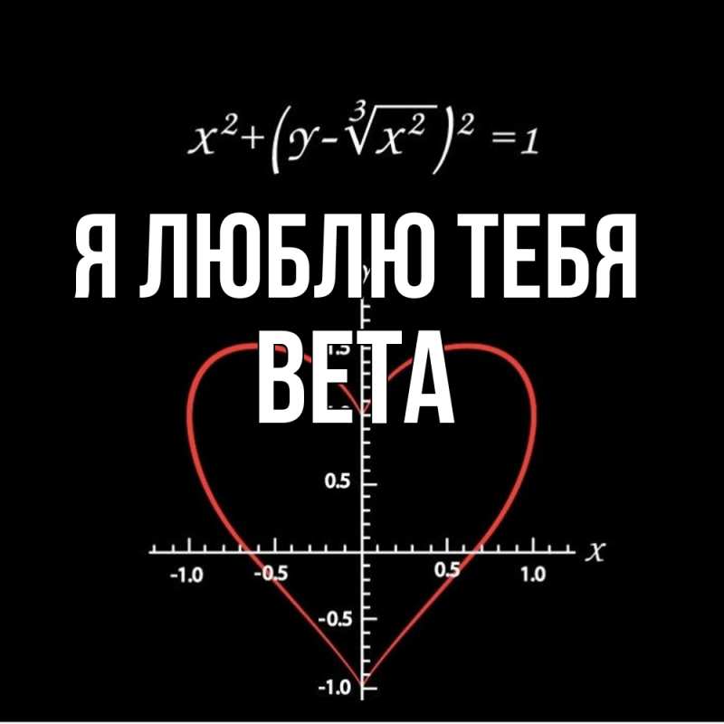 Картинка Я люблю тебя, вета