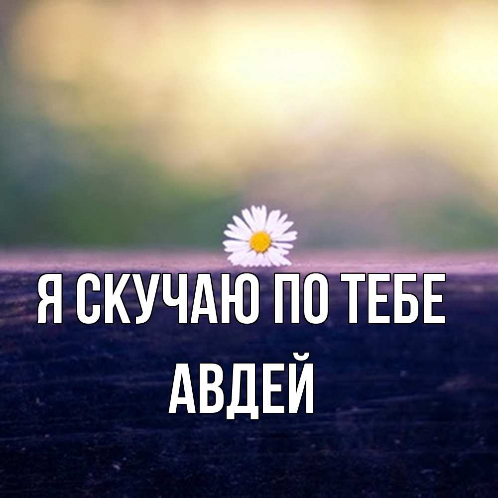 Открытка  с именем. Авдей, Я скучаю по тебе  