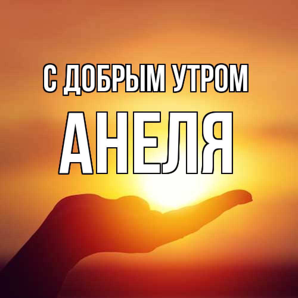 Открытка  с именем. Анеля, С добрым утром  