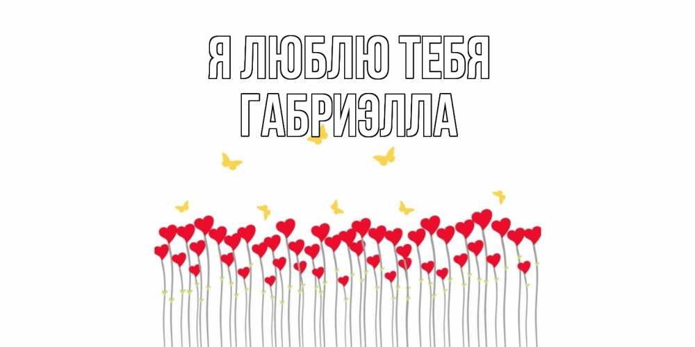Открытка  с именем. Габриэлла, Я люблю тебя  