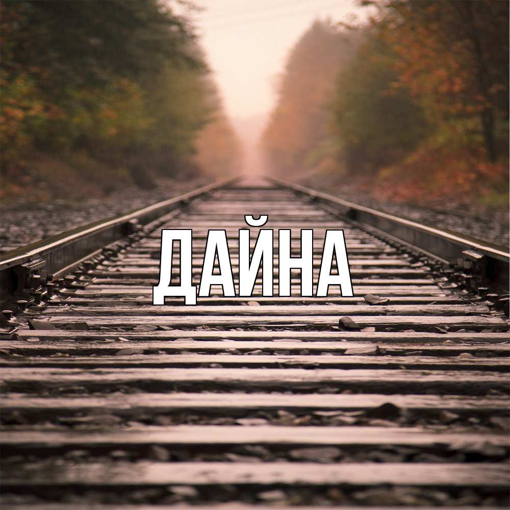 Открытка  с именем. Дайна, Главная  