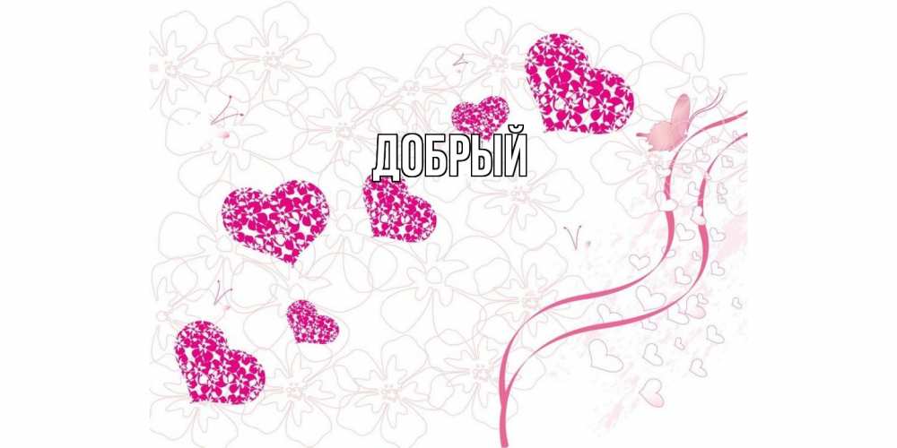Открытка  с именем. Добрый, Главная  