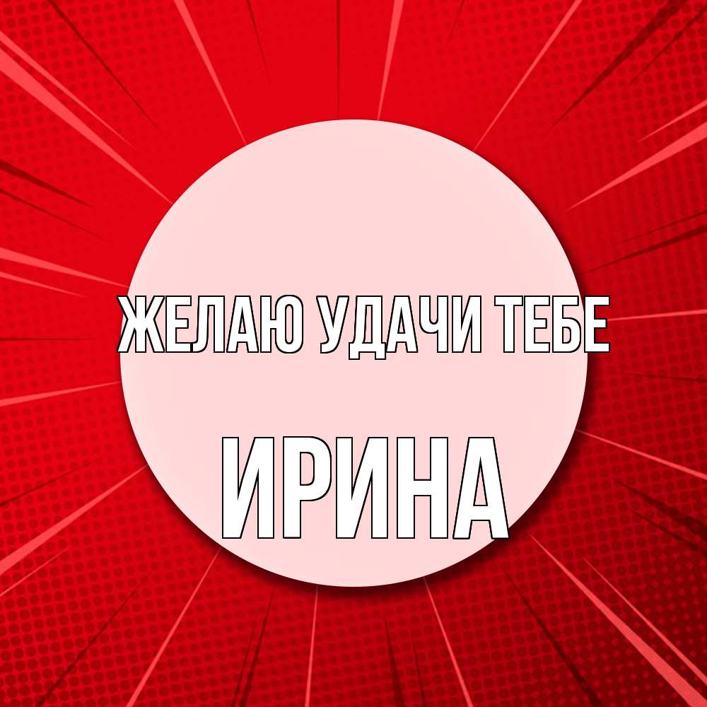 Открытка  с именем. Ирина, Желаю удачи тебе  