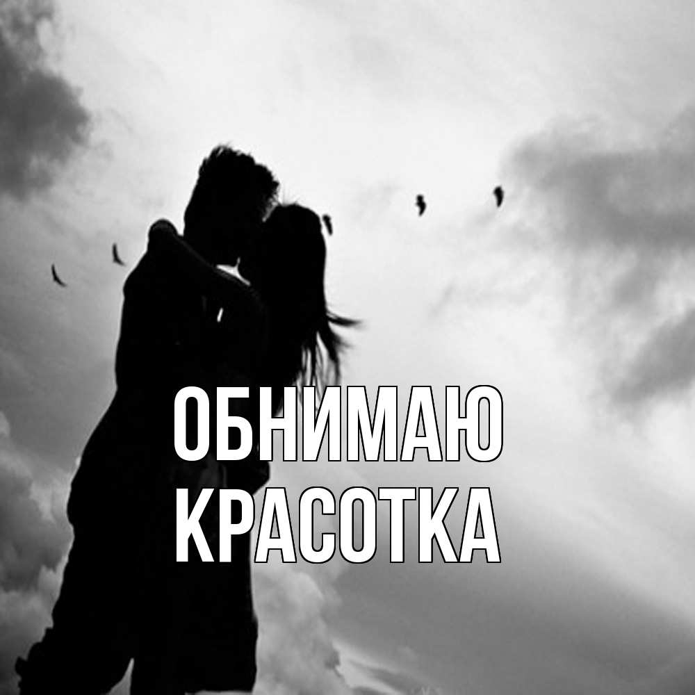 Открытка  с именем. Красотка, Обнимаю  