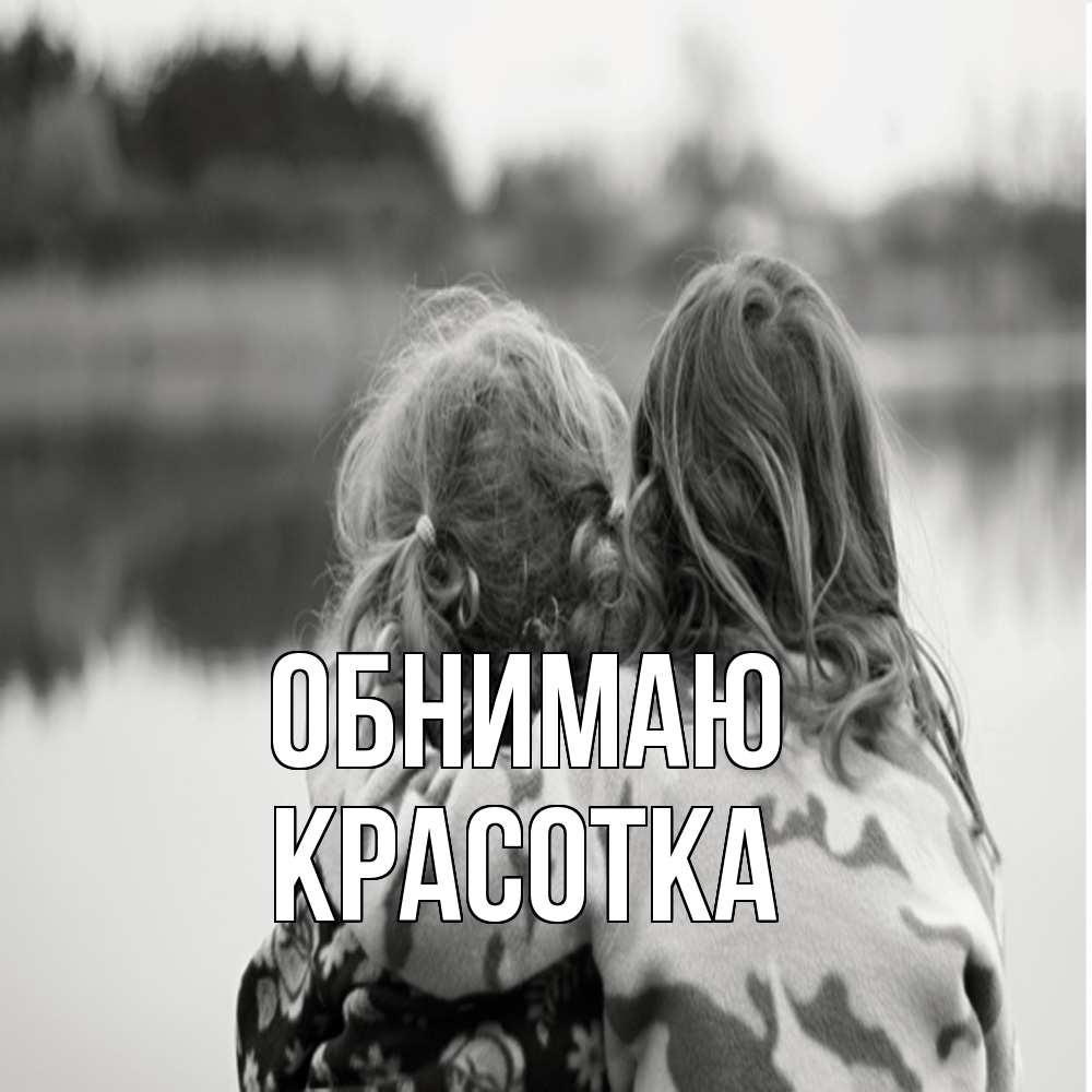 Открытка  с именем. Красотка, Обнимаю  