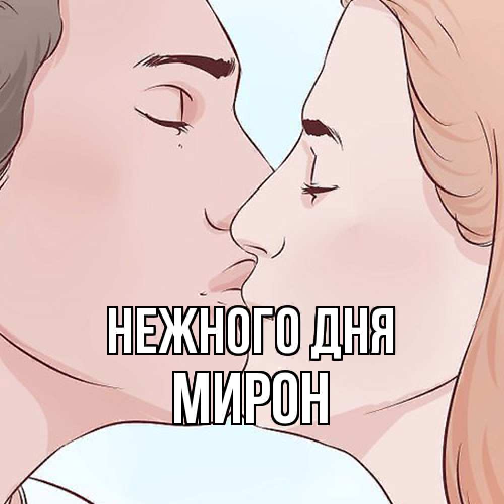 Открытка  с именем. Мирон, Нежного дня  
