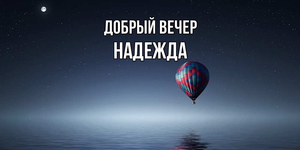 Открытка  с именем. Надежда, Добрый вечер  
