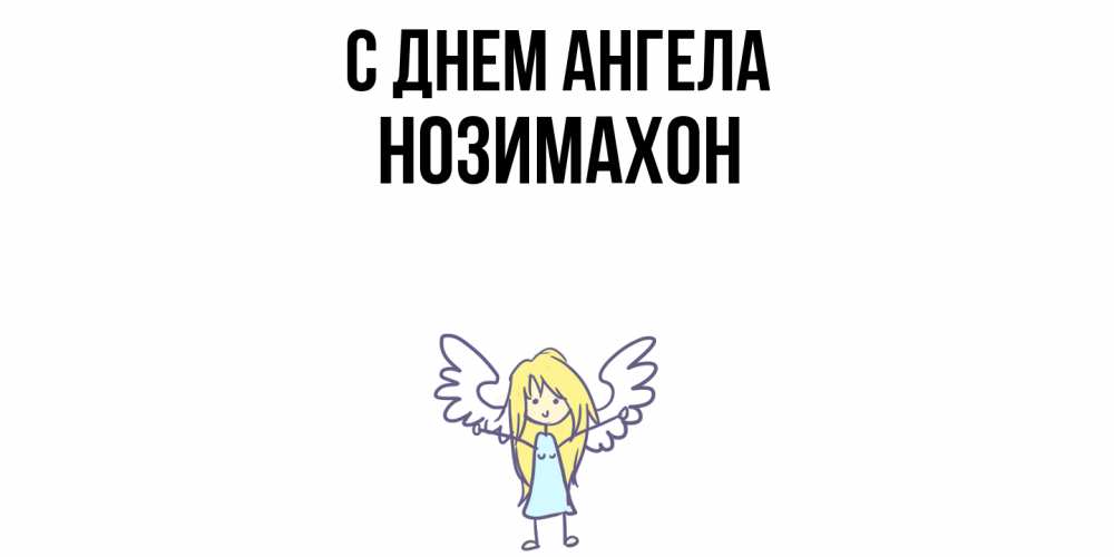 Открытка  с именем. Нозимахон, С днем ангела  