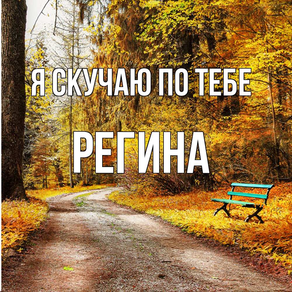 Открытка  с именем. Регина, Я скучаю по тебе  