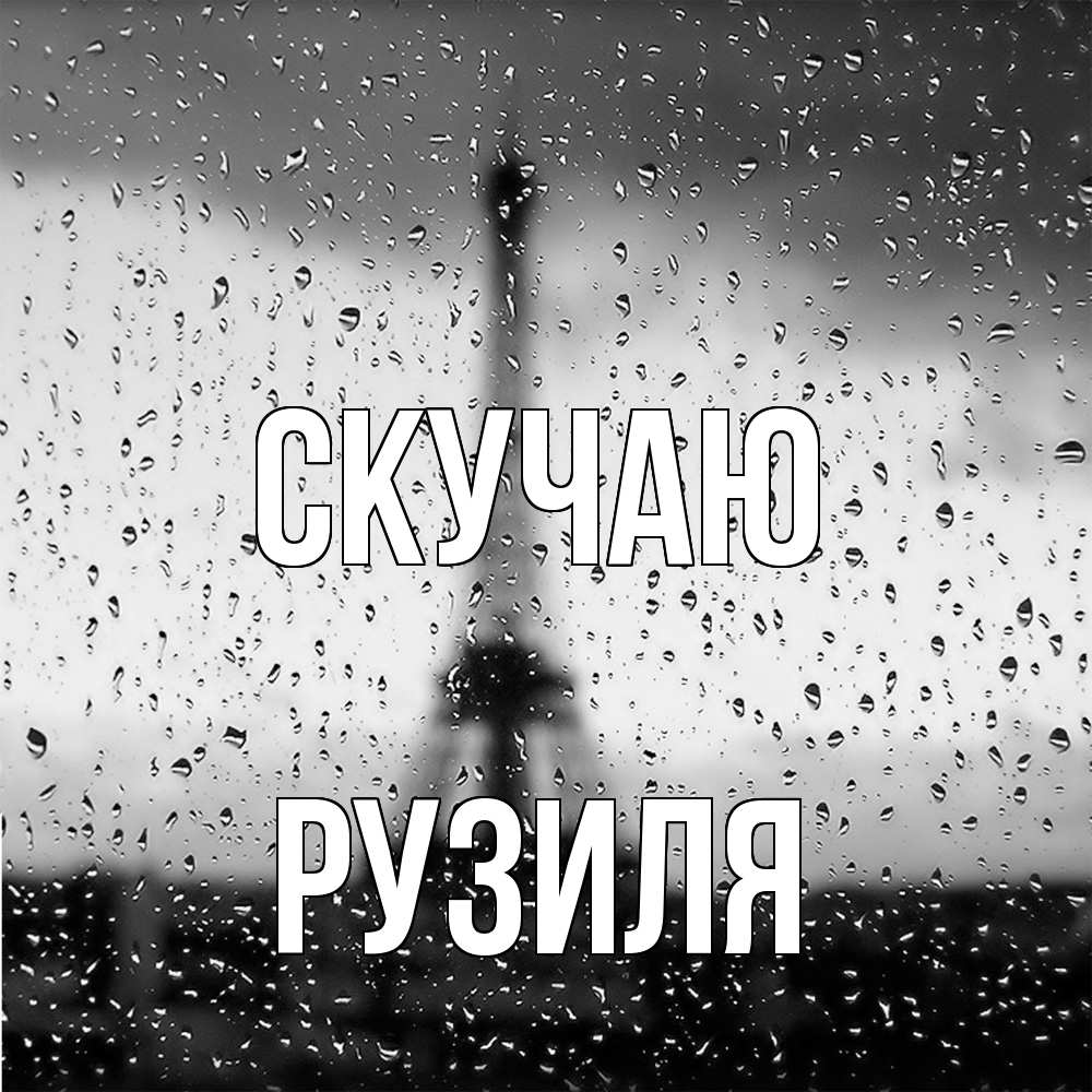 Открытка  с именем. Рузиля, Скучаю  