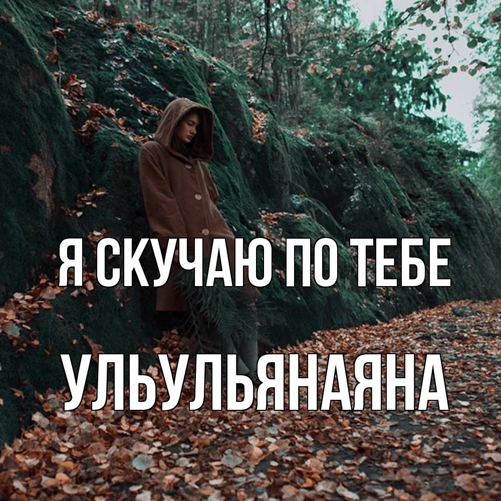 Открытка  с именем. Ульульянаяна, Я скучаю по тебе  