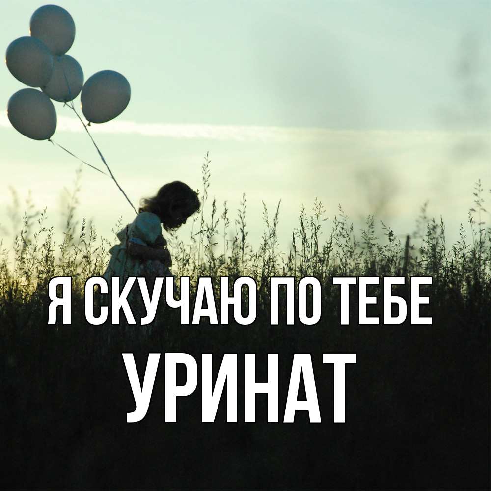 Открытка  с именем. уРинат, Я скучаю по тебе  