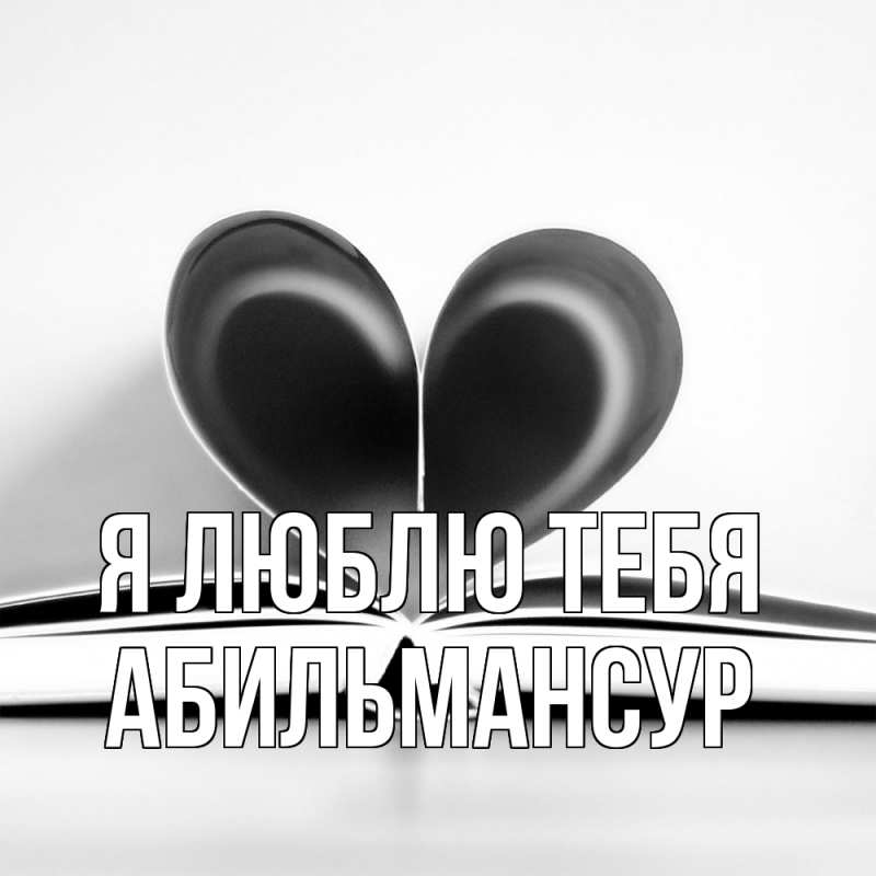 Картинка Я люблю тебя, Абильмансур