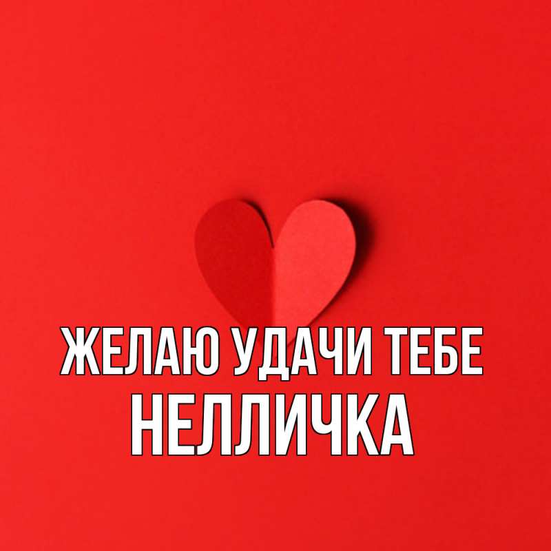 Картинка Желаю удачи тебе, Нелличка