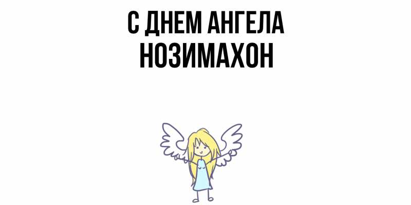 Картинка С днем ангела, Нозимахон