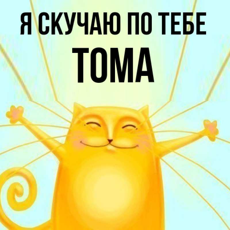 Картинка Я скучаю по тебе, Тома