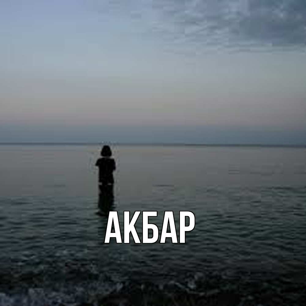 Открытка  с именем. Акбар, Главная  