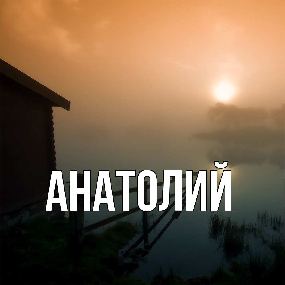 Открытка  с именем. Анатолий, Главная  